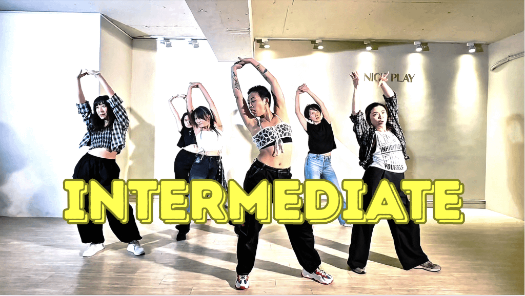 流行街舞（中階）