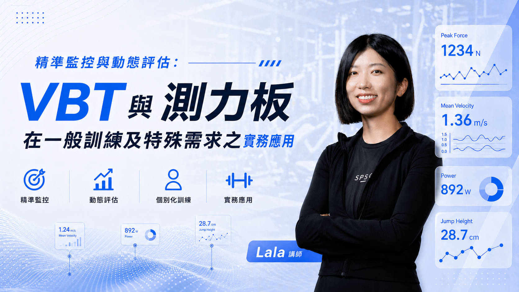 精準監控與動態評估：VBT 與測力板