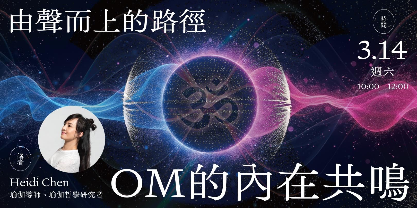 Heidi「由聲而上的路徑：OM的內在共鳴」線上課