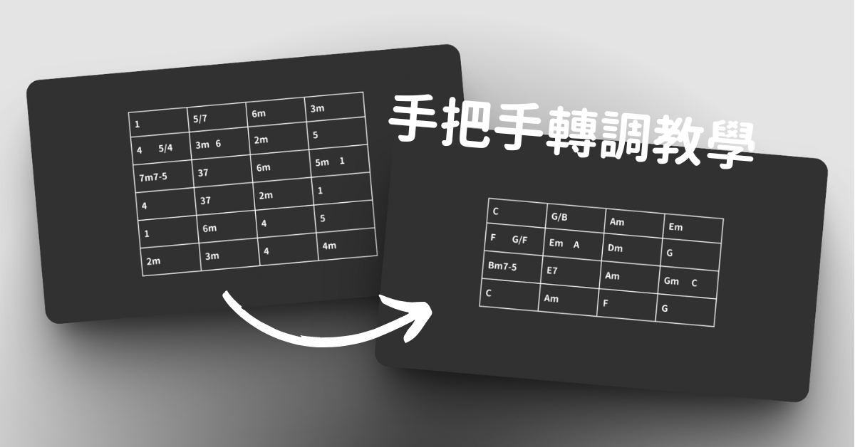 手把手帶你輕鬆轉調