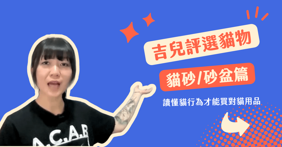 吉兒評選貓物｜貓砂/砂盆篇