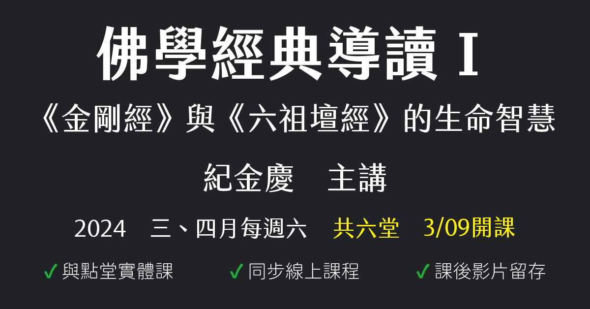 佛學經典導讀Ⅰ：《金剛經》與《六祖壇經》的生命智慧