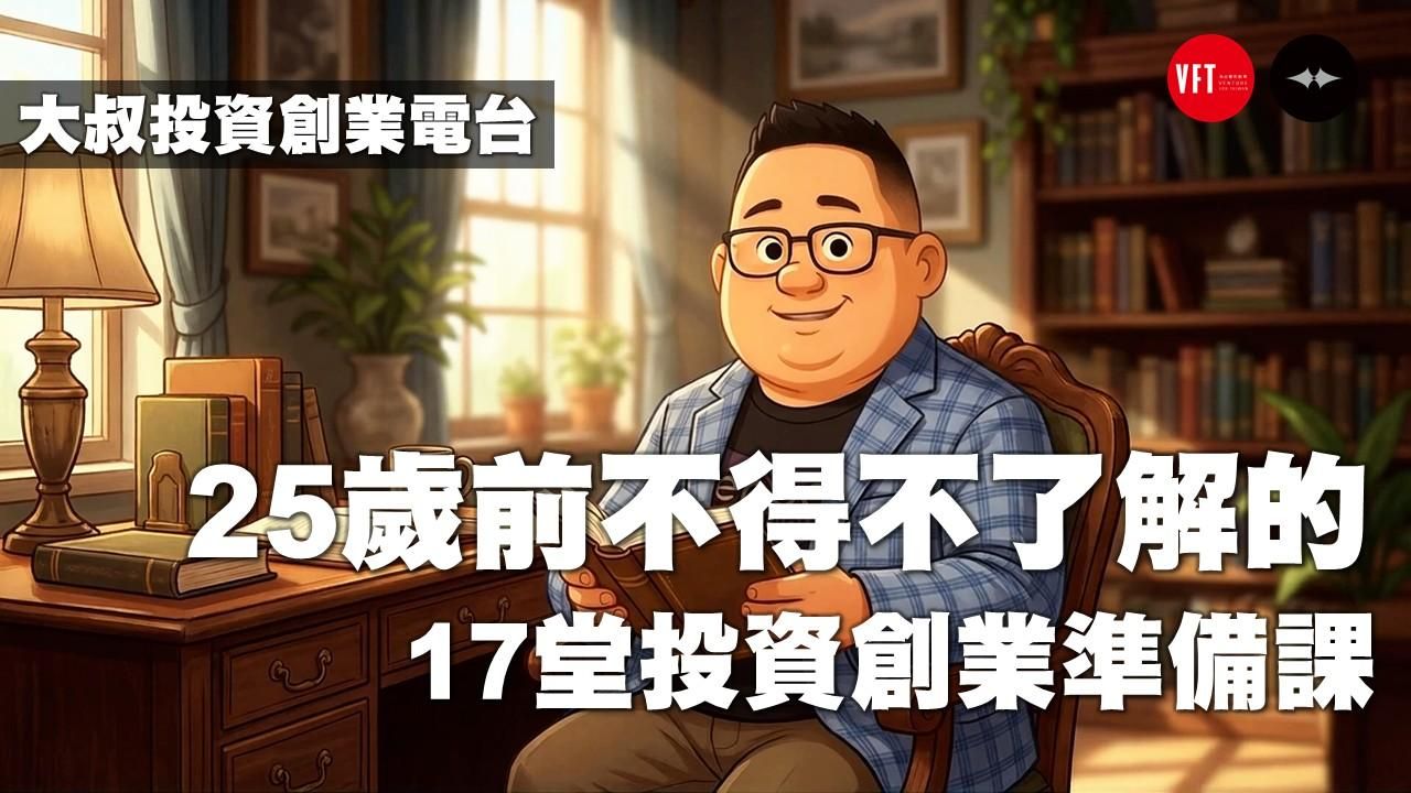 25歲前不得不了解的：17堂投資創業準備課