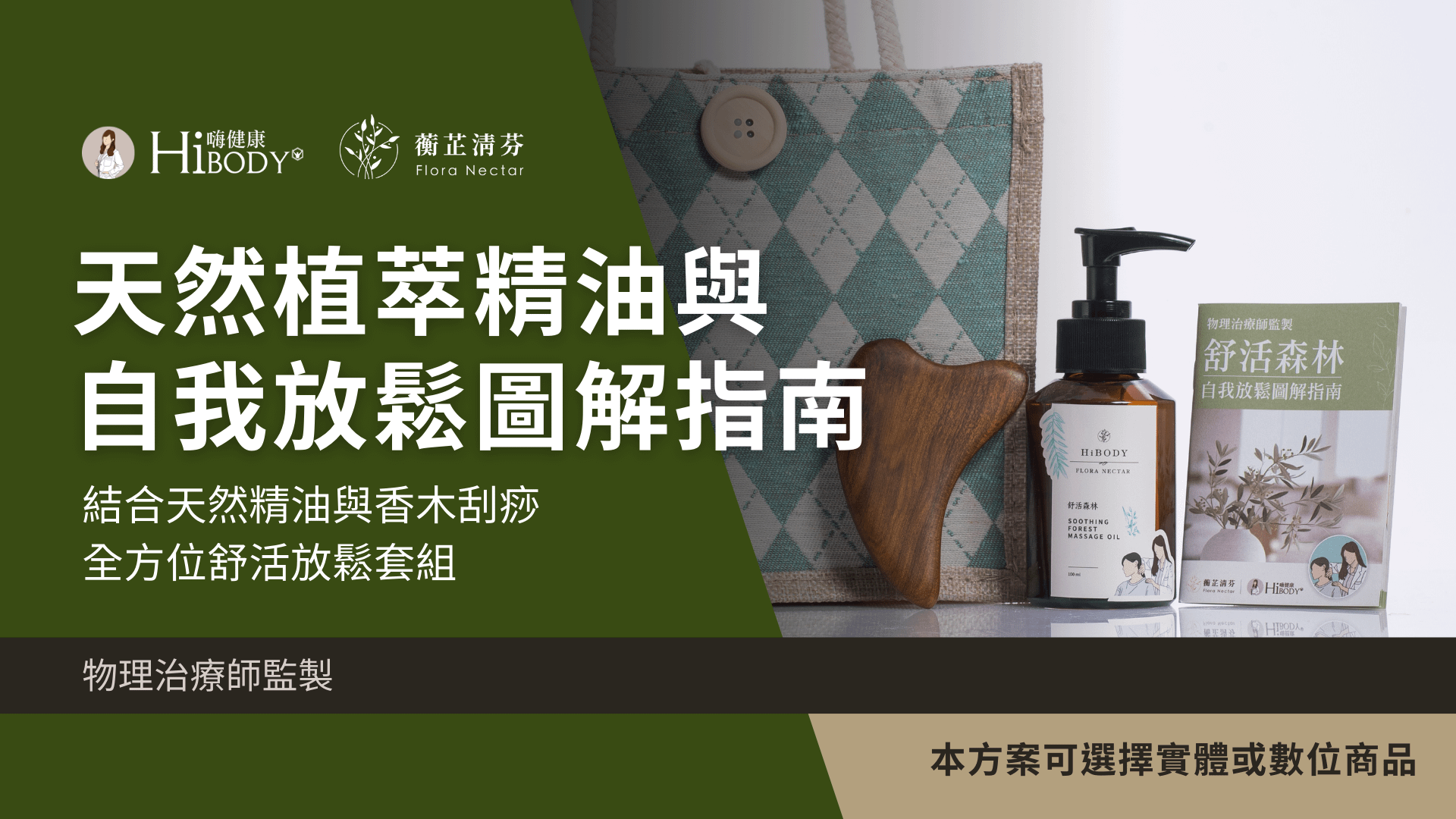 天然精油刮痧自我放鬆全圖解（包含實體 & 數位商品）