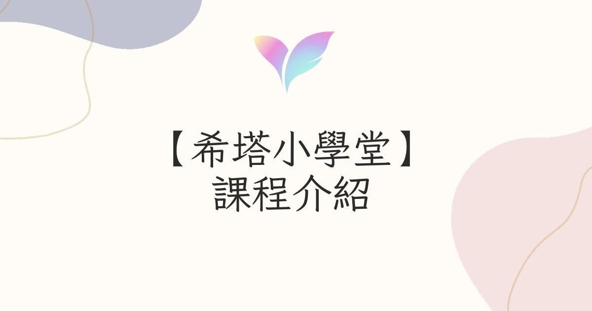 【希塔小學堂】課程介紹 🌟希塔小白 新手入門必看！