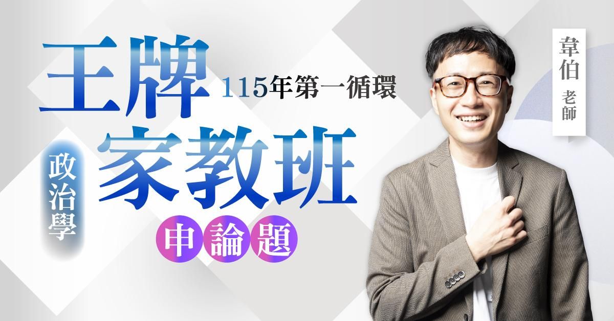 韋伯老師｜115年第一循環：政治學王牌家教班（申論題）