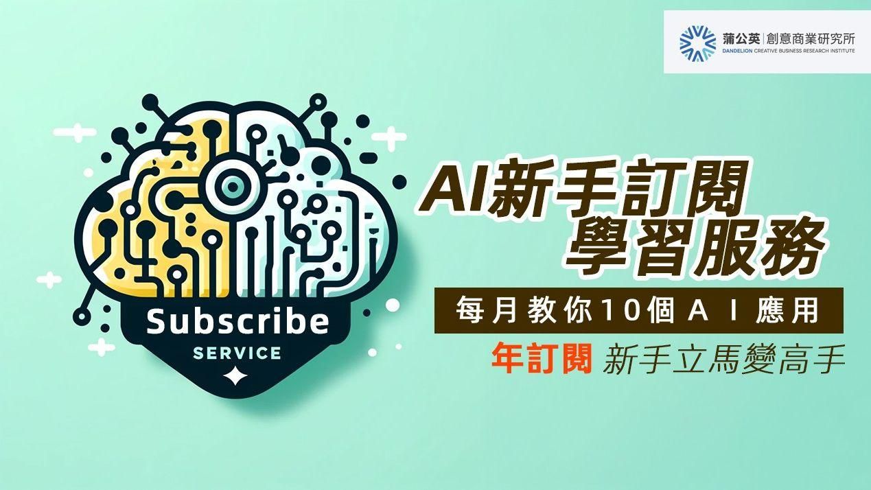 AI新手訂閱學習服務(年訂閱)