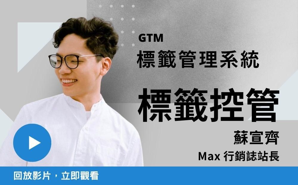 Google Tag Manager 初學者攻略