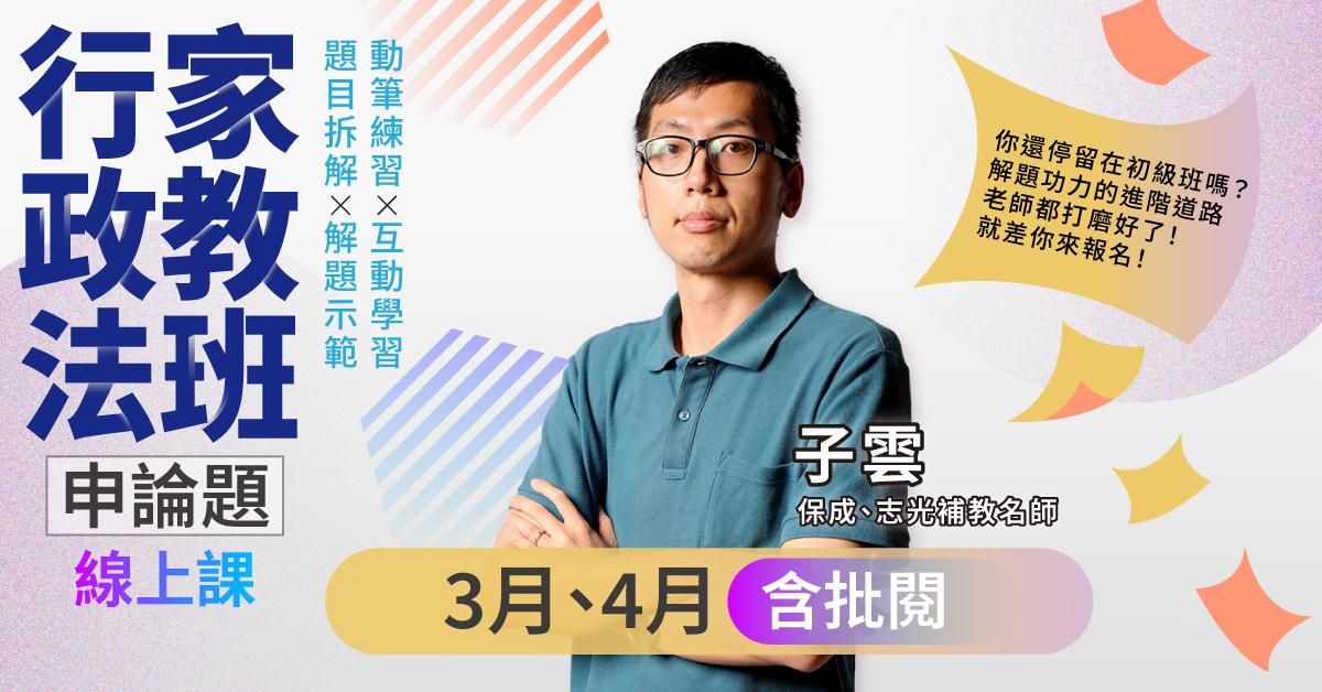 子雲-行政法家教班｜申論題-線上課程(3月、4月)