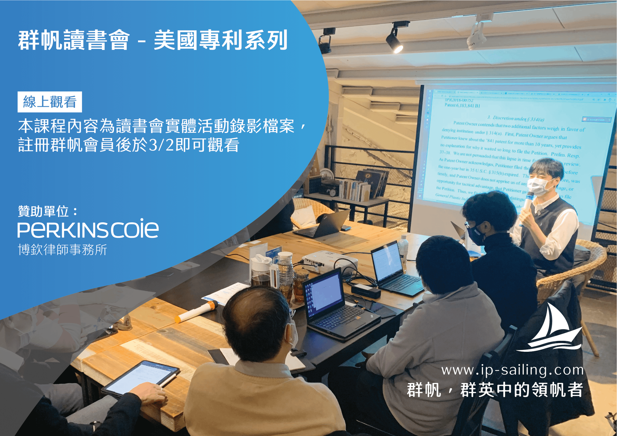 【線上版】【群帆讀書會】美國專利系列 ELIGIBILITY: FINTECH CASE STUDIES