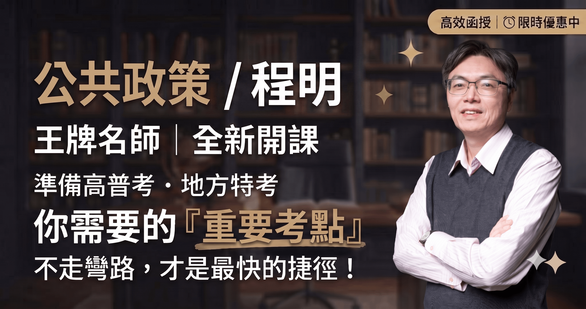 116公共政策-程明|單科 (全新開課)