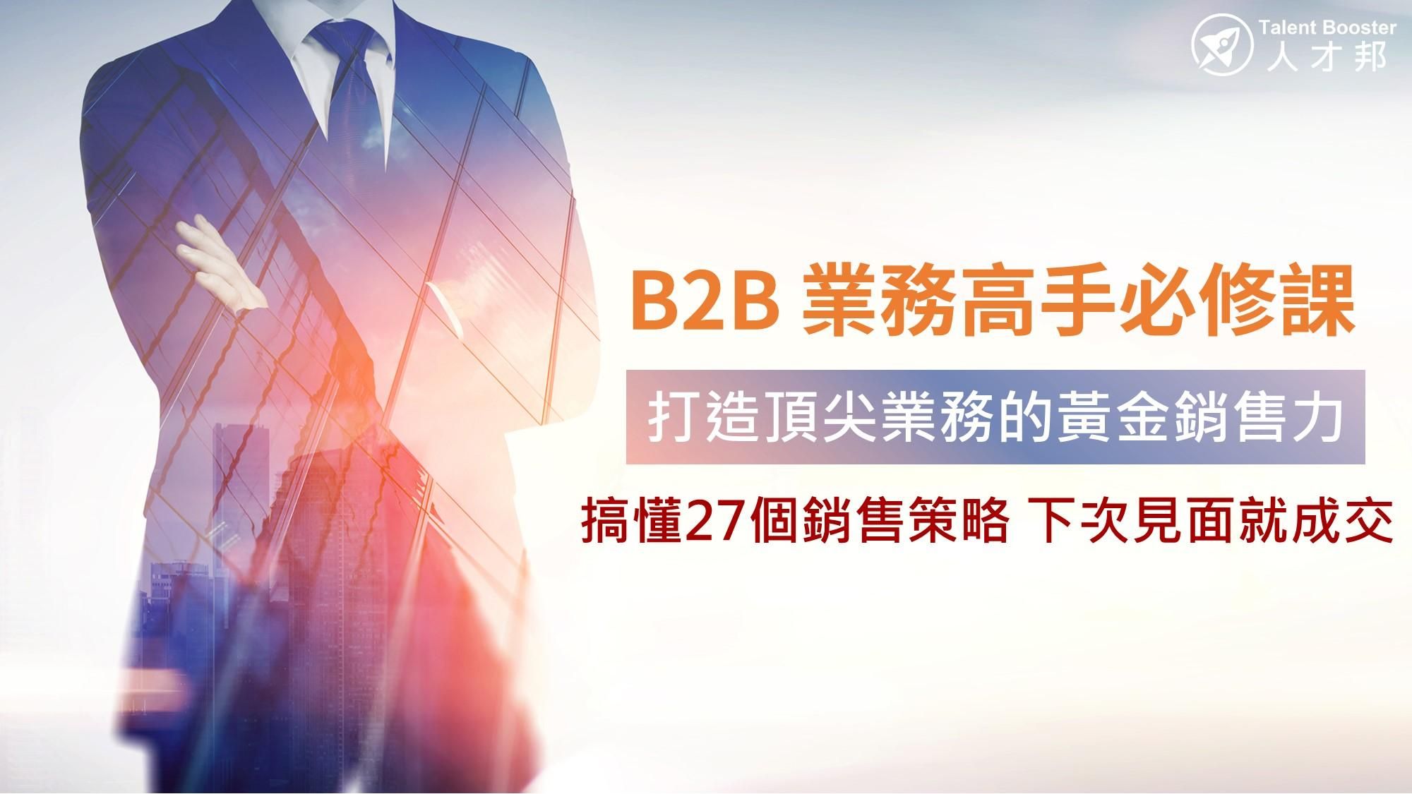 B2B業務的關鍵銷售力