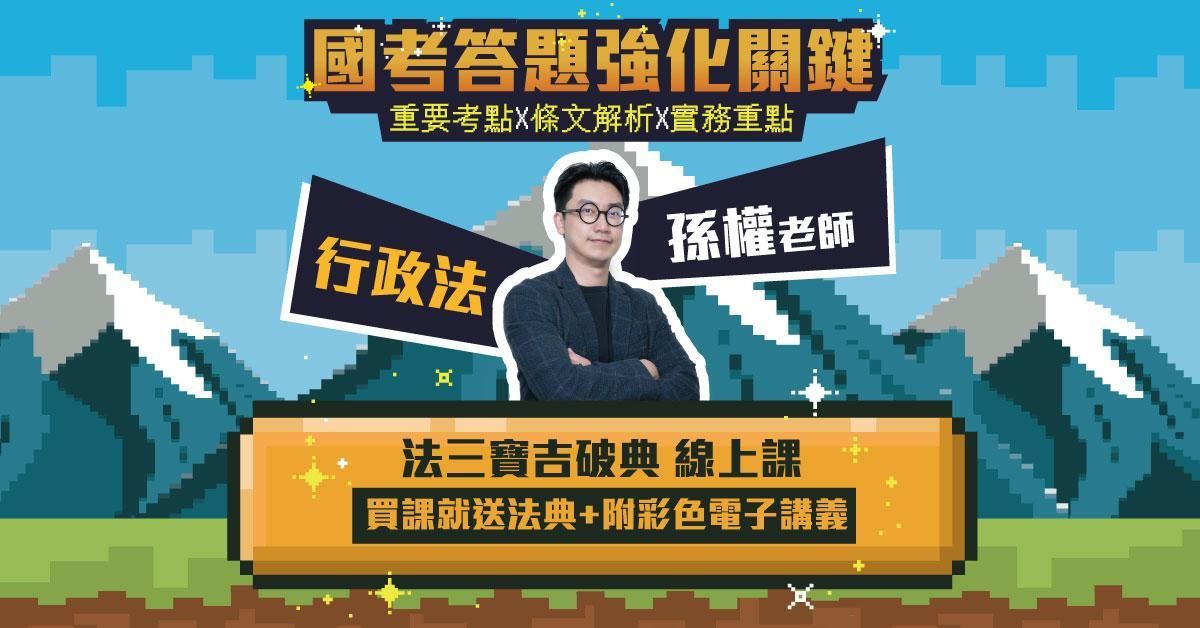 法三寶吉破典-行政法篇