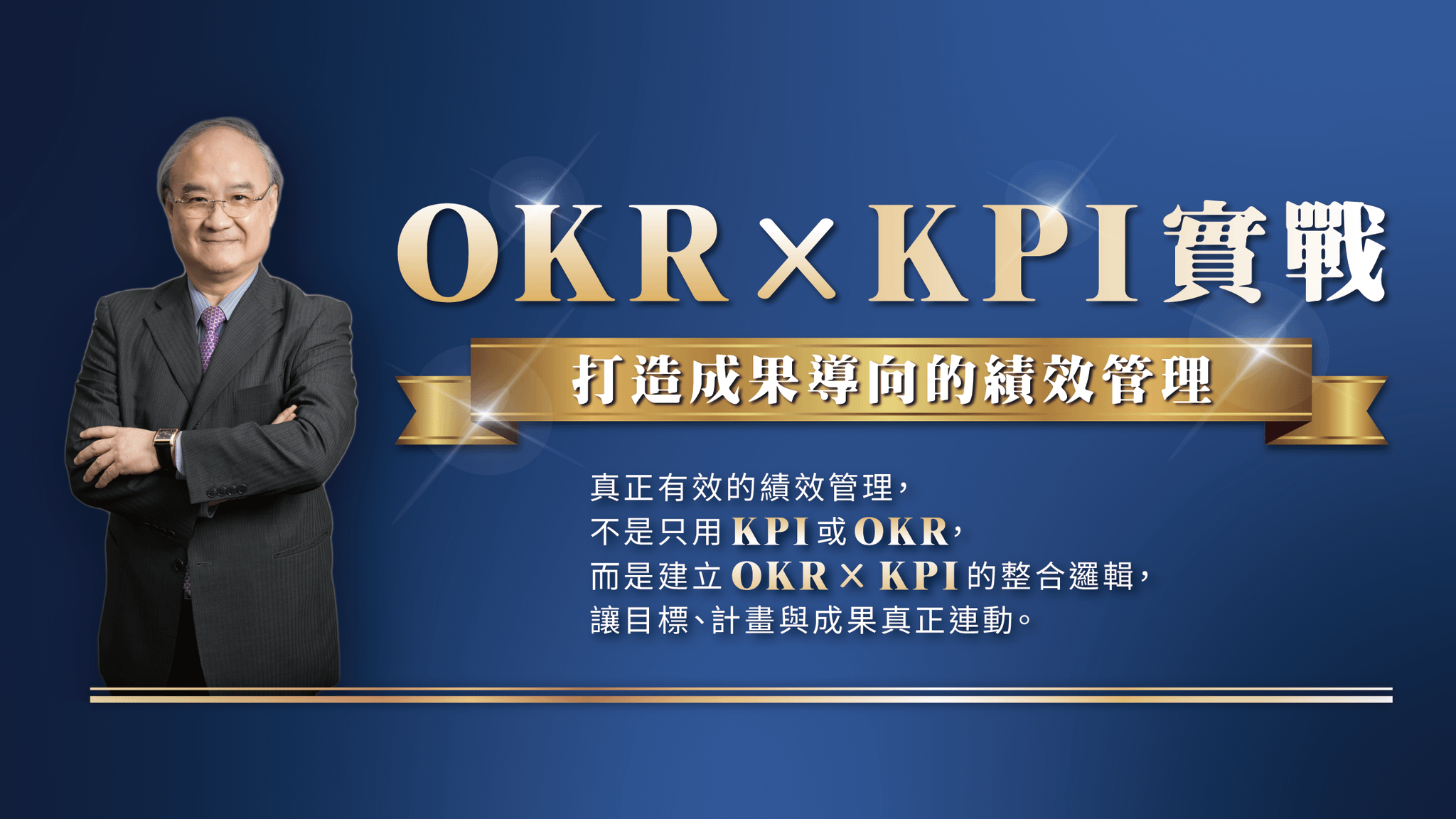 OKR x KPI實戰：打造成果導向的績效管理