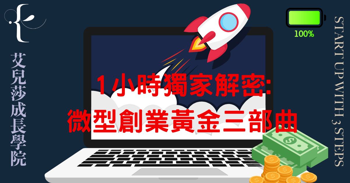 10/6 1小時獨家解密-微型創業黃金三部曲