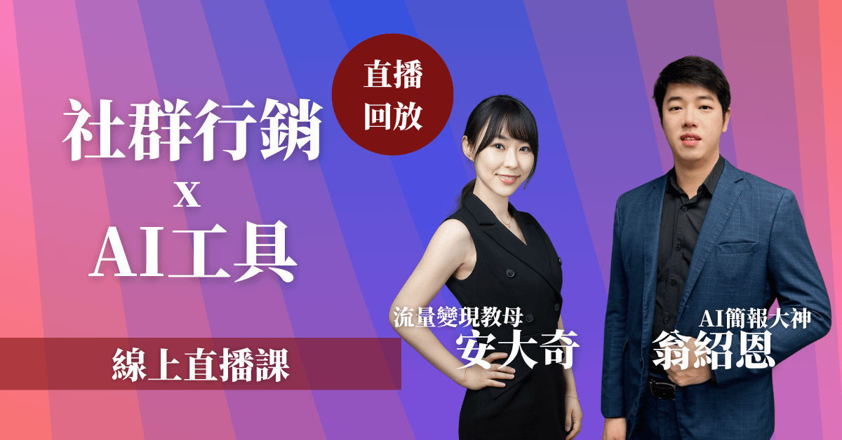 【社群行銷 x AI工具】線上直播 入門課 3/25(三)