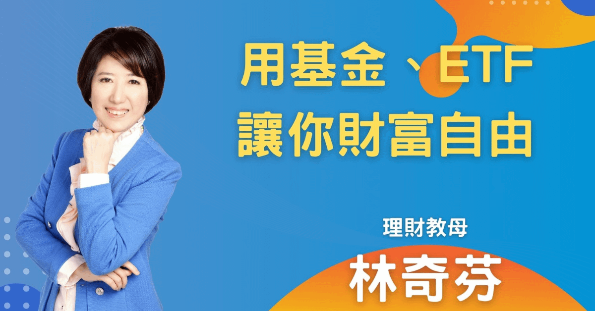 林奇芬_用基金和ETF讓你財富自由