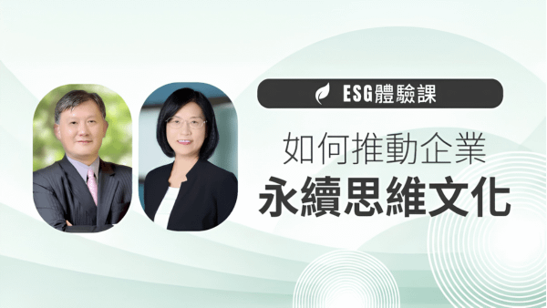 【ESG體驗課】如何推動企業永續思維文化 (環境、治理面向)