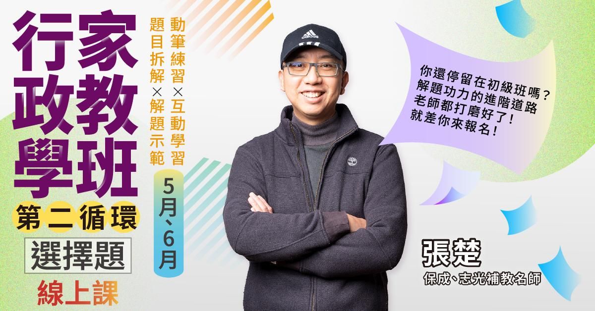 張楚-行政學家教班(第二循環)｜選擇題-線上課程(5月、6月)