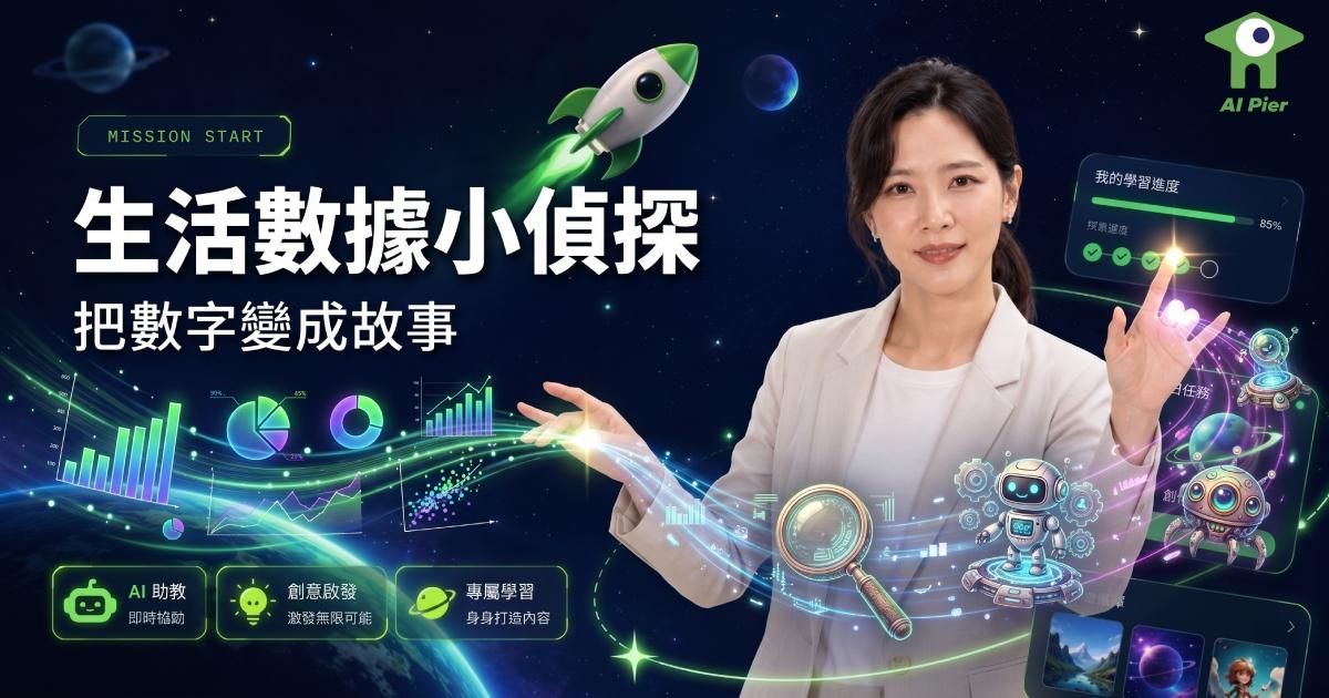 【智碼港 K12 AI 創作學院 5 】生活數據小偵探