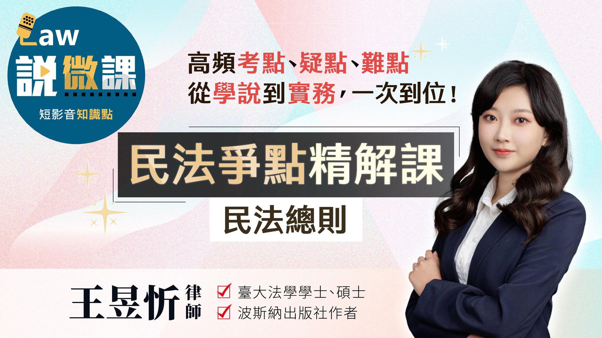 民法爭點精解【民法總則】｜王昱忻