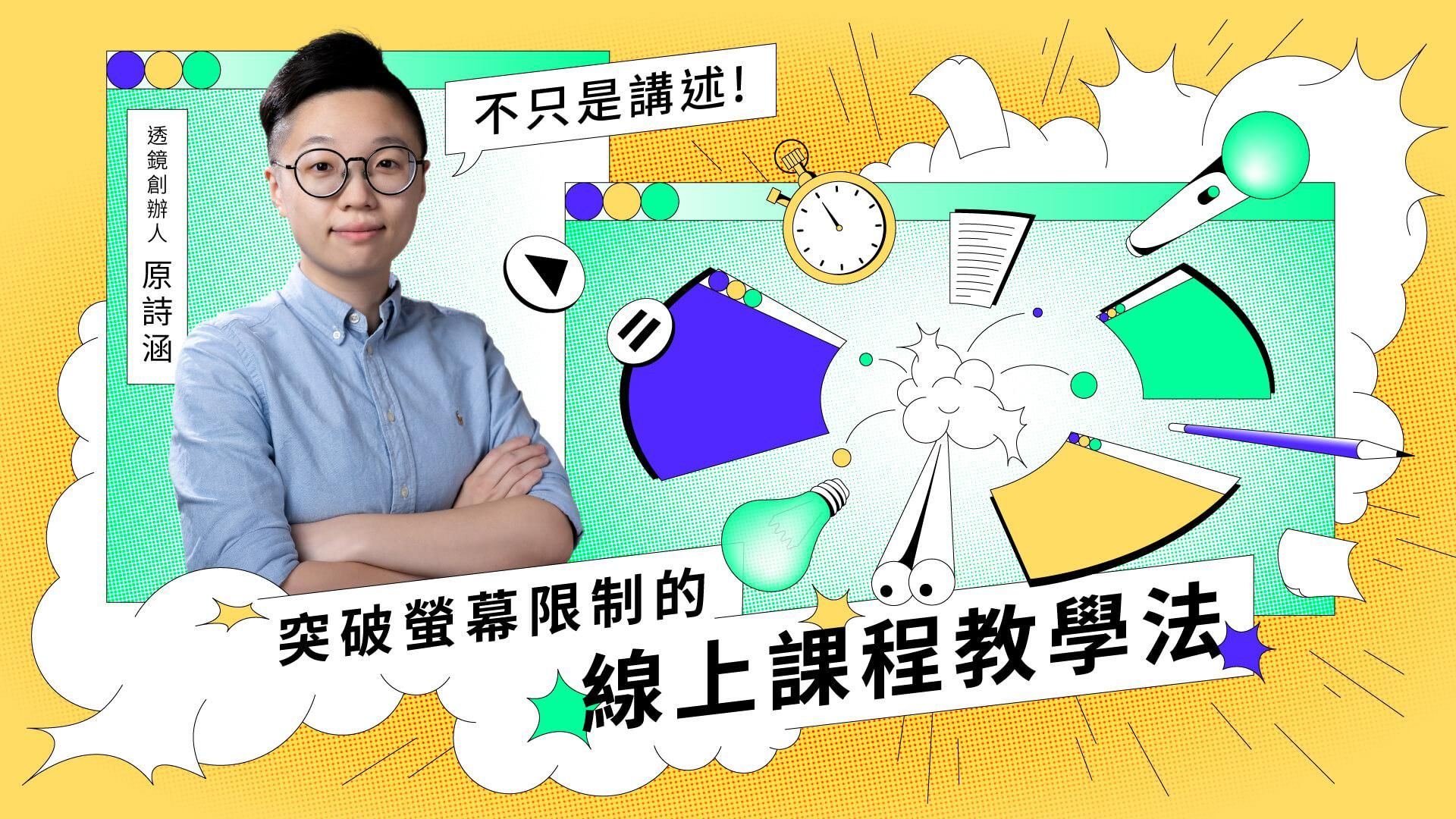 不只是講述！突破螢幕限制的線上課程教學法
