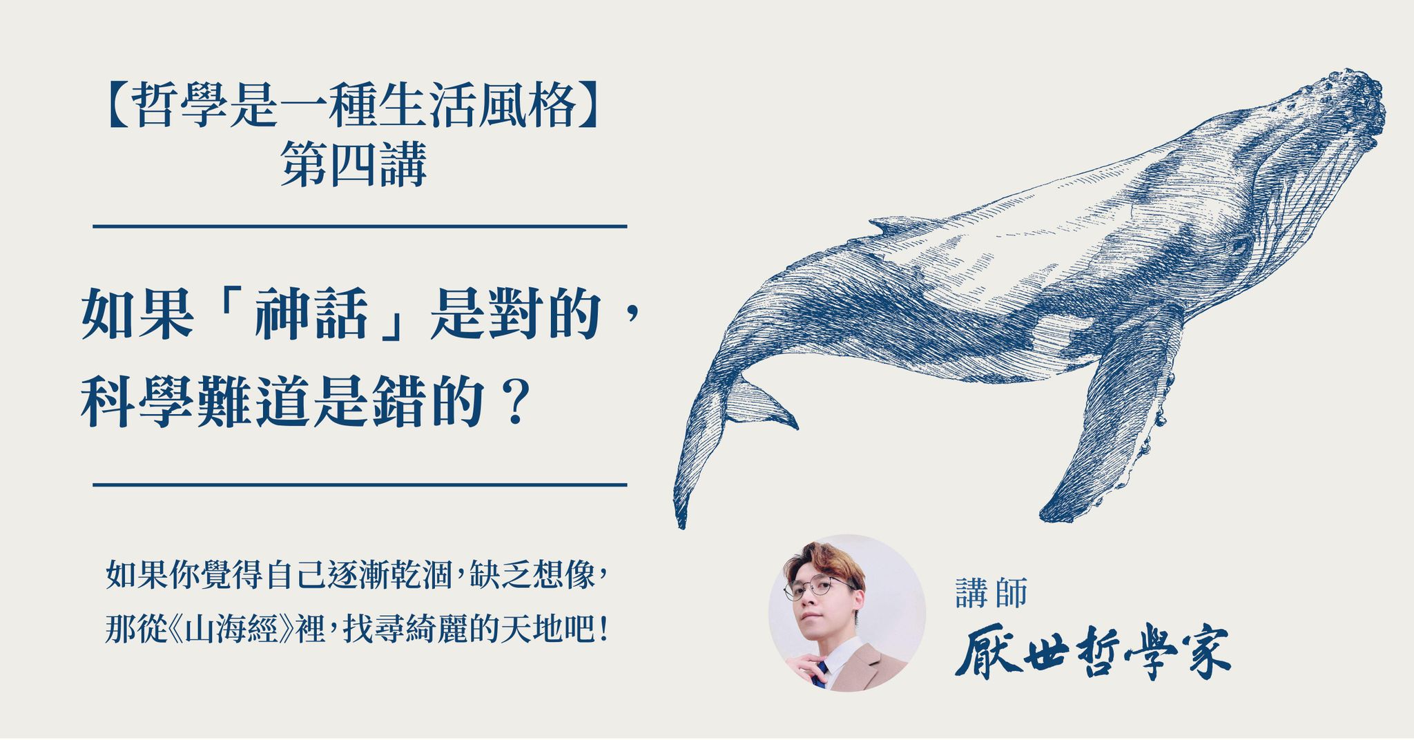 哲學是一種生活風格系列第四講：「 神話」的意義