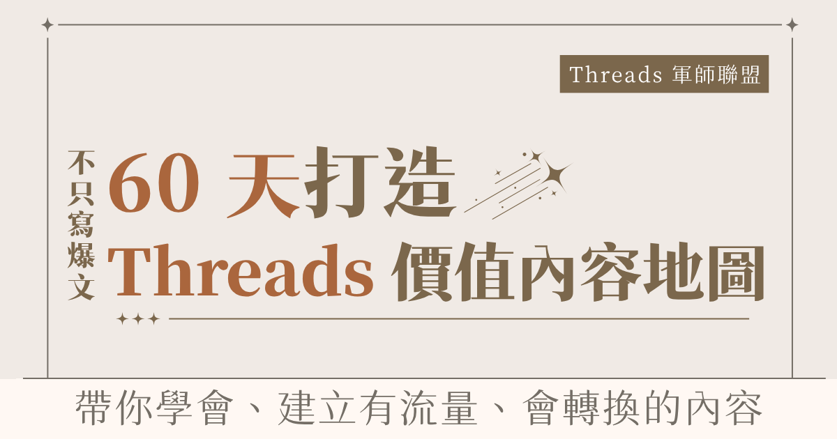 60 天實戰陪跑打造 Threads 價值內容地圖