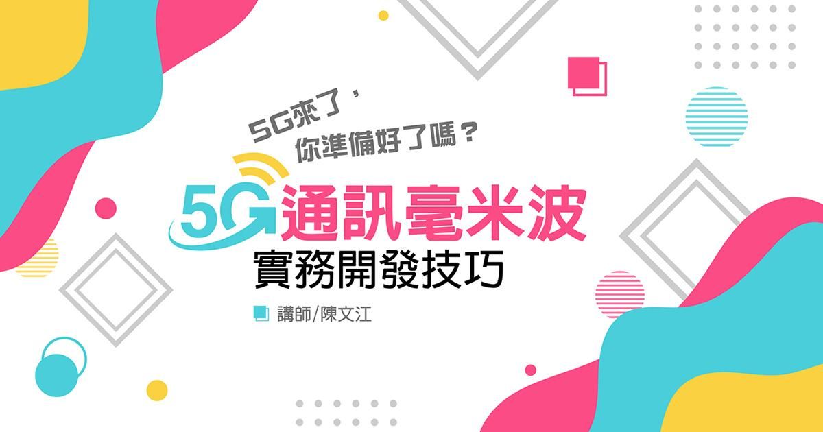 5G毫米波通訊技術實力養成班