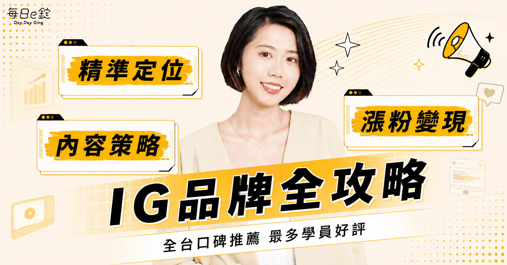 【 IG 品牌全攻略 】— 精準定位 x 內容策略 x 漲粉變現
