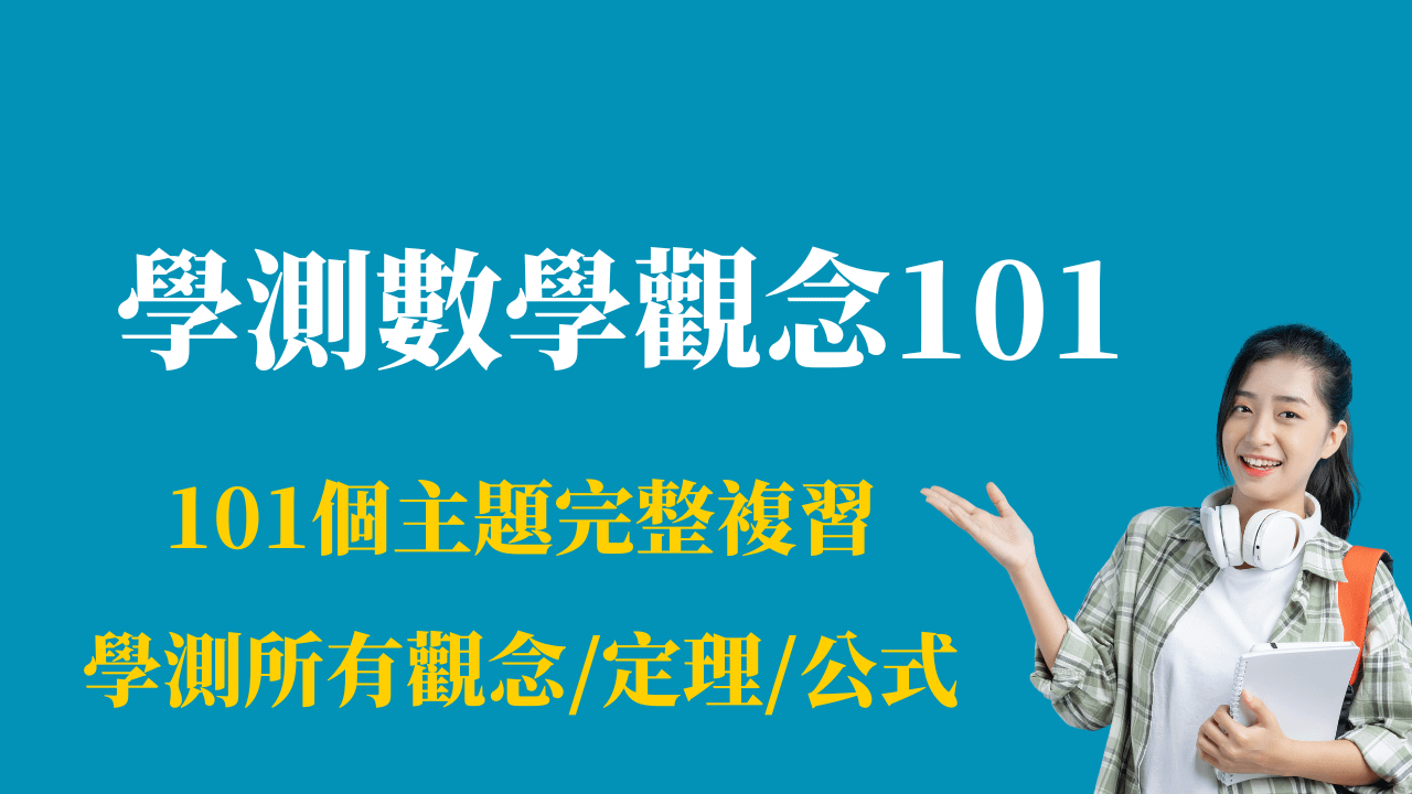高中數學觀念101