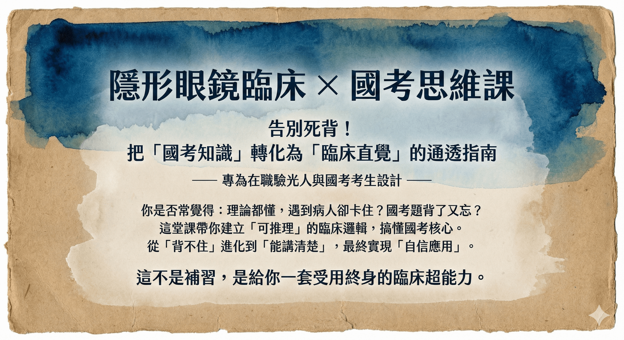 懶熊陪你衝！國考隱形眼鏡安心班