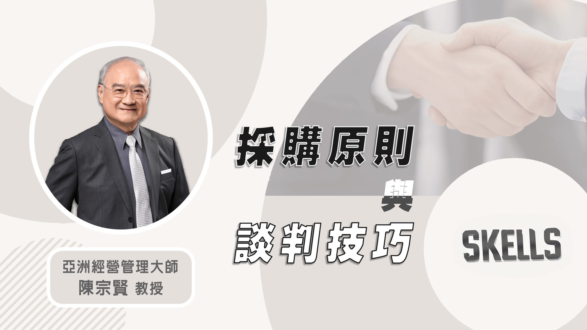 採購原則與談判技巧