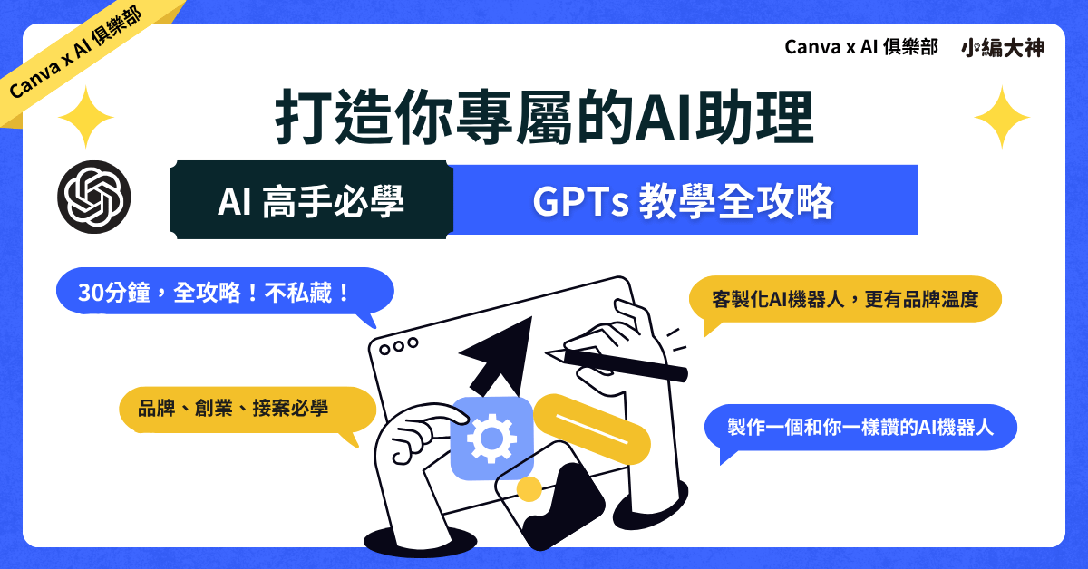 5 步驟打造會賺錢的專屬AI助理：ChatGPT GPTs 教學全攻略