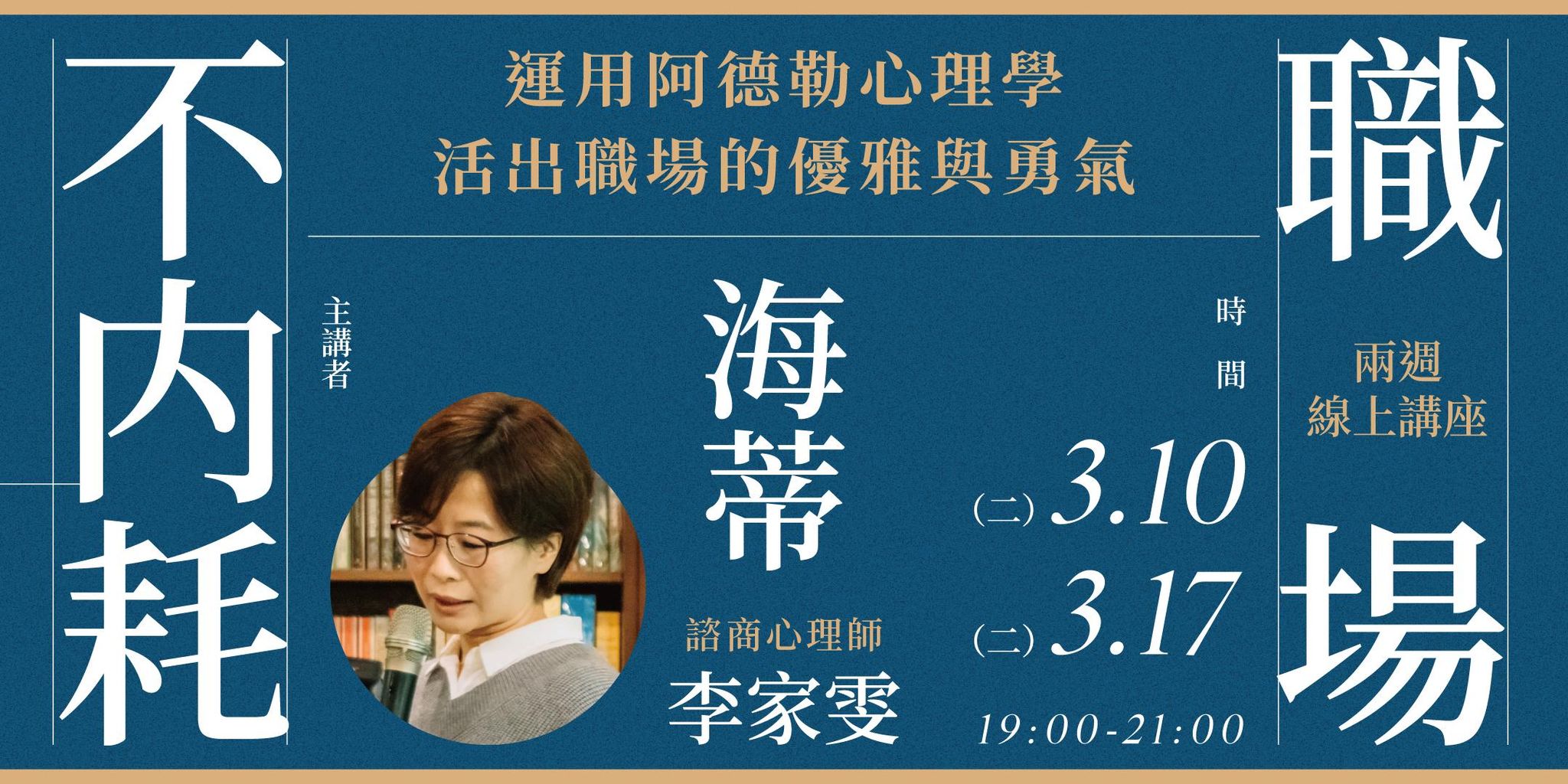 海蒂「職場不內耗：運用阿德勒心理學，活出職場的優雅與勇氣」兩週線上講座