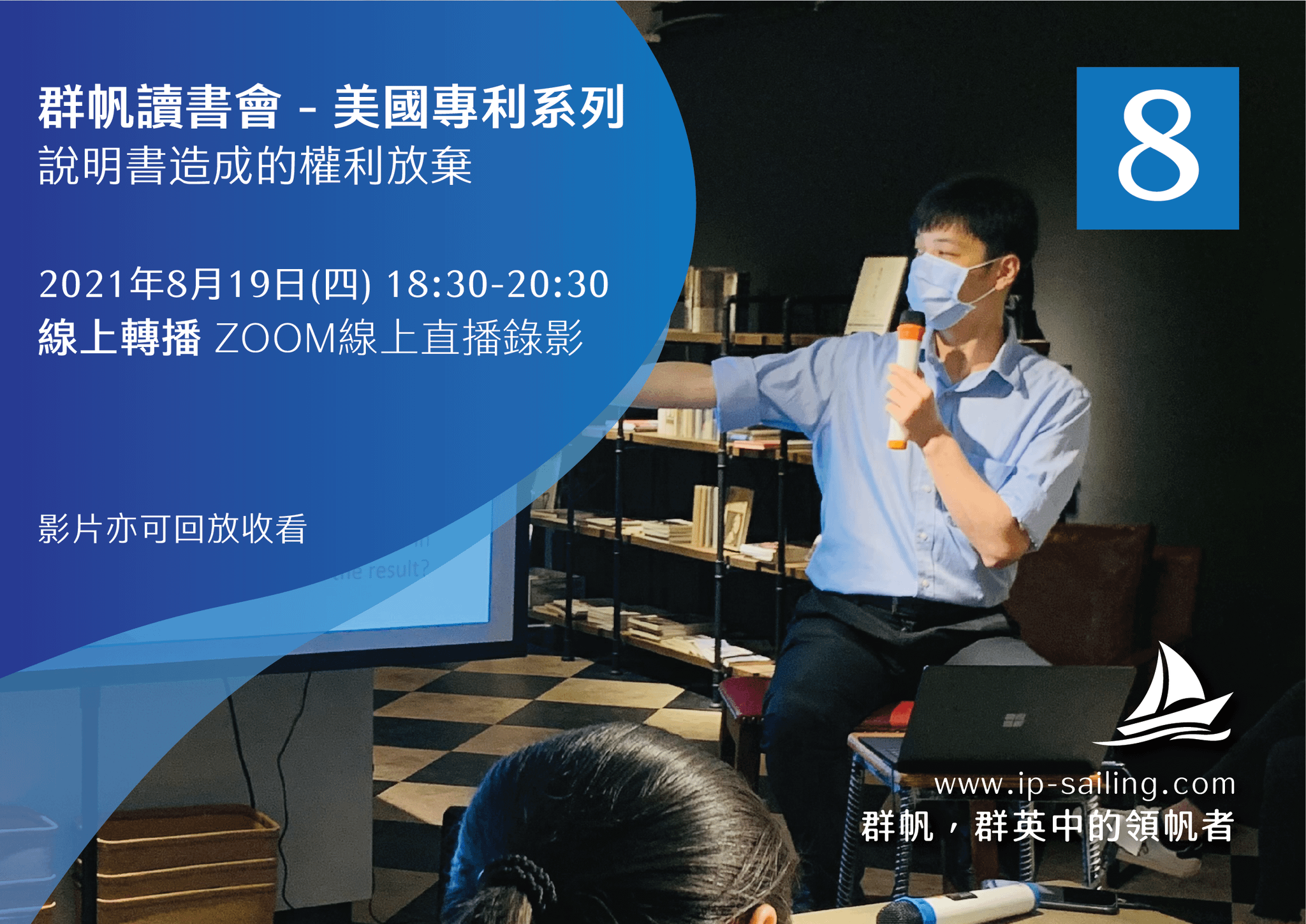 【線上直播錄影】【群帆讀書會】說明書造成權利放棄