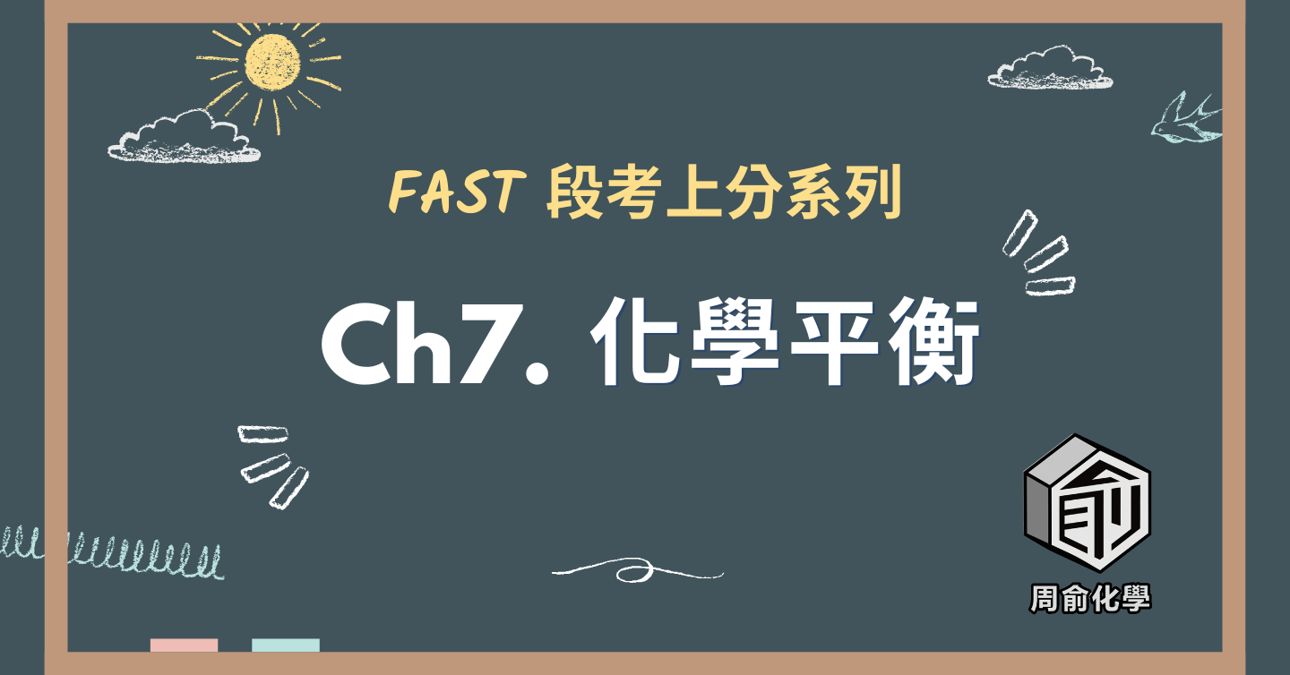 選修化學 CH7 化學平衡