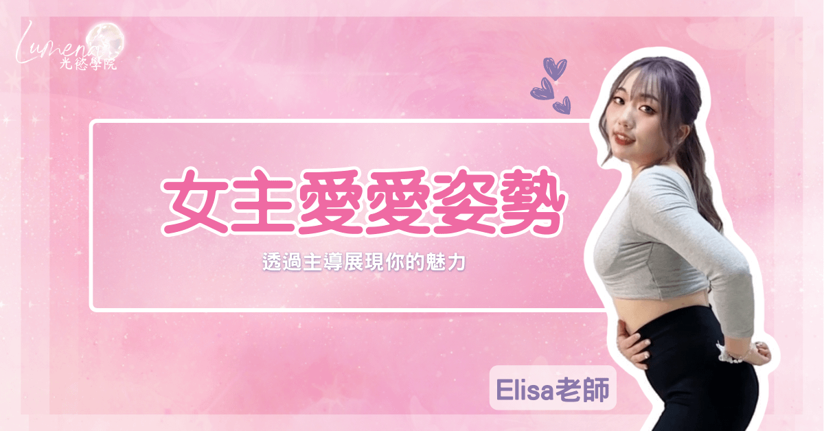 【線上課程】女主愛愛姿勢