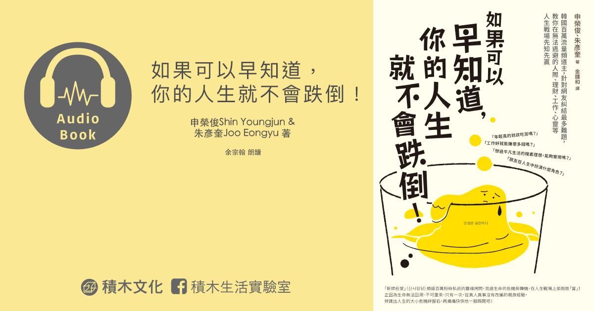 如果可以早知道，你的人生就不會跌倒（有聲書）