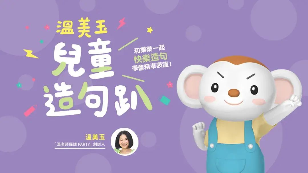 溫美玉兒童造句趴