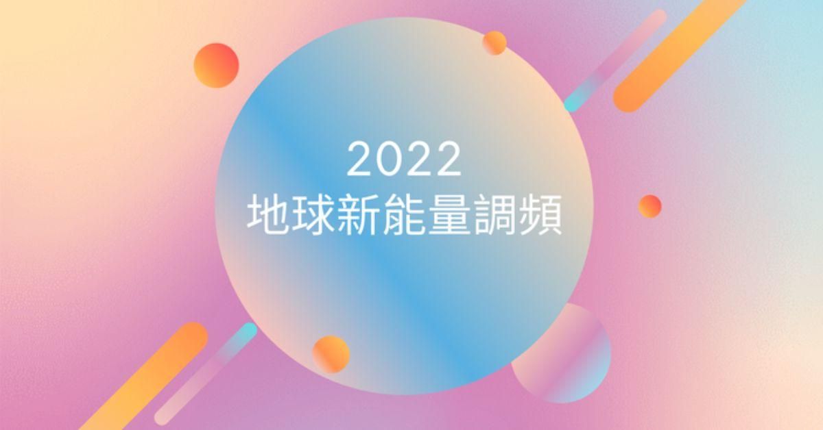 2022地球新能量