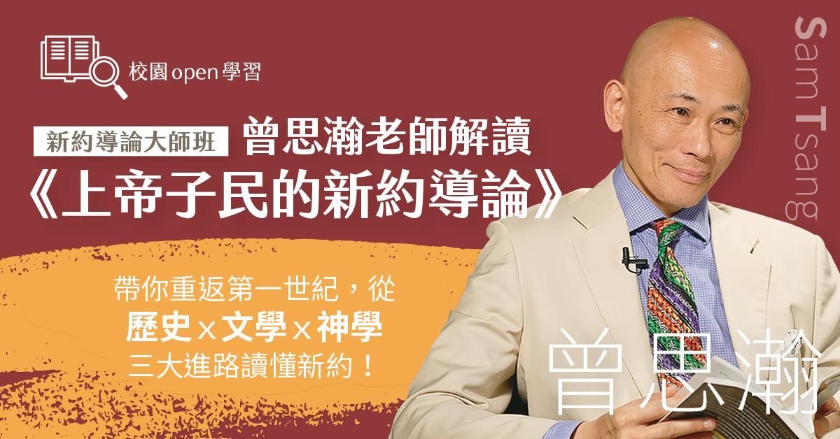 新約導論大師班：曾思瀚老師解讀《上帝子民的新約導論》