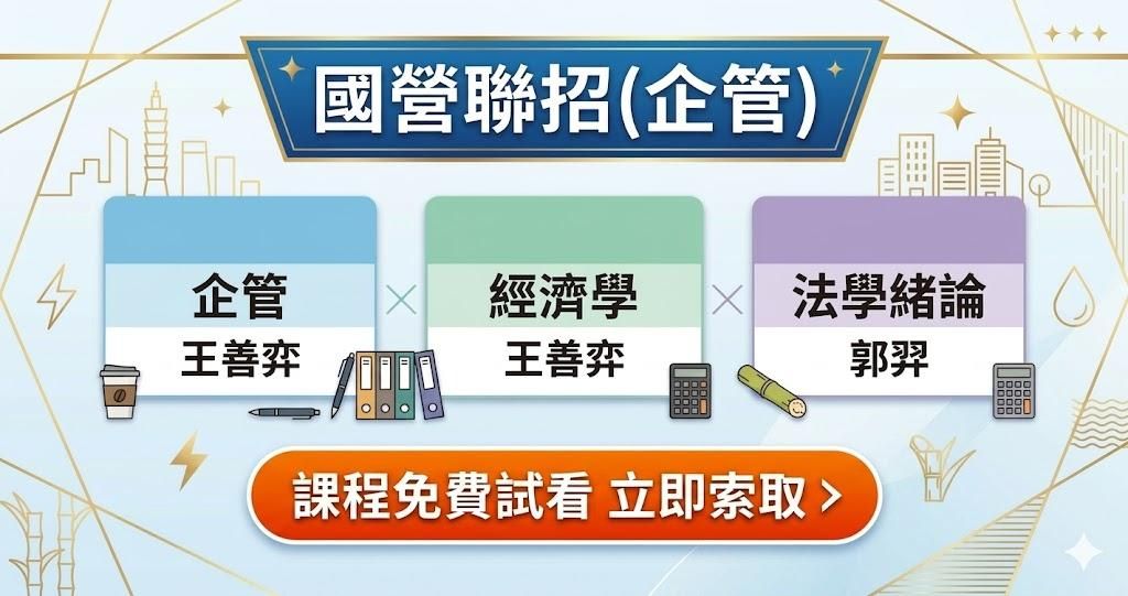 【免費試看3天】國營職員級-企管(專業科目)