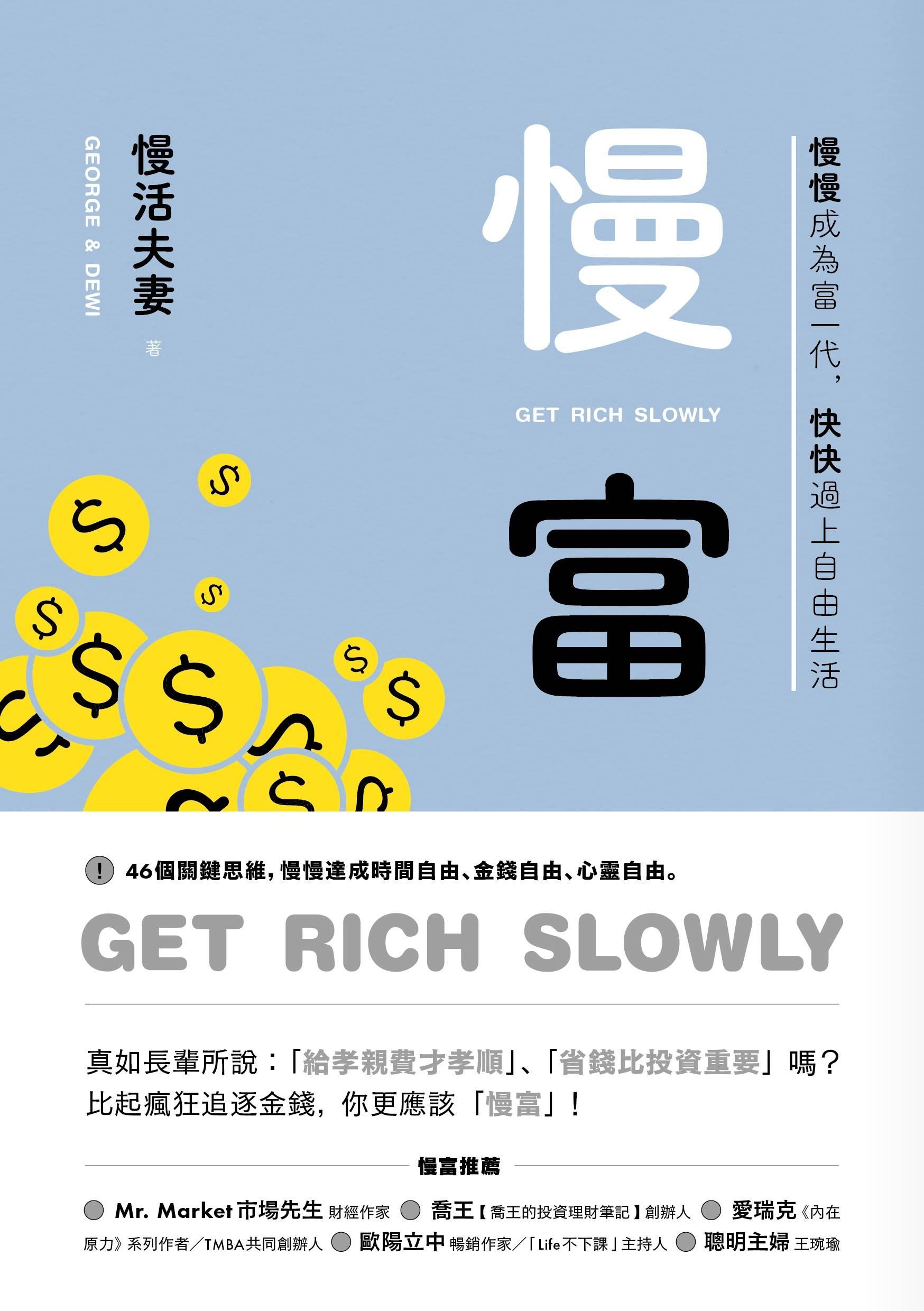 慢富:慢慢成為富一代,快快過上自由生活