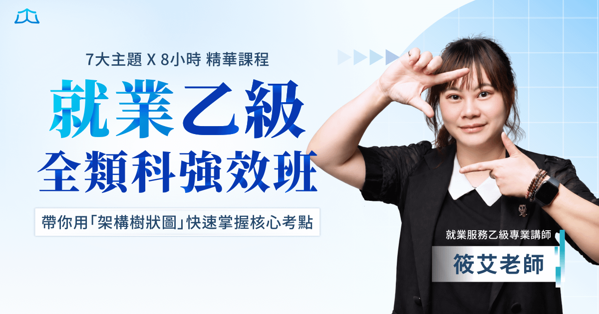 筱艾｜就業服務乙級全類科強效班