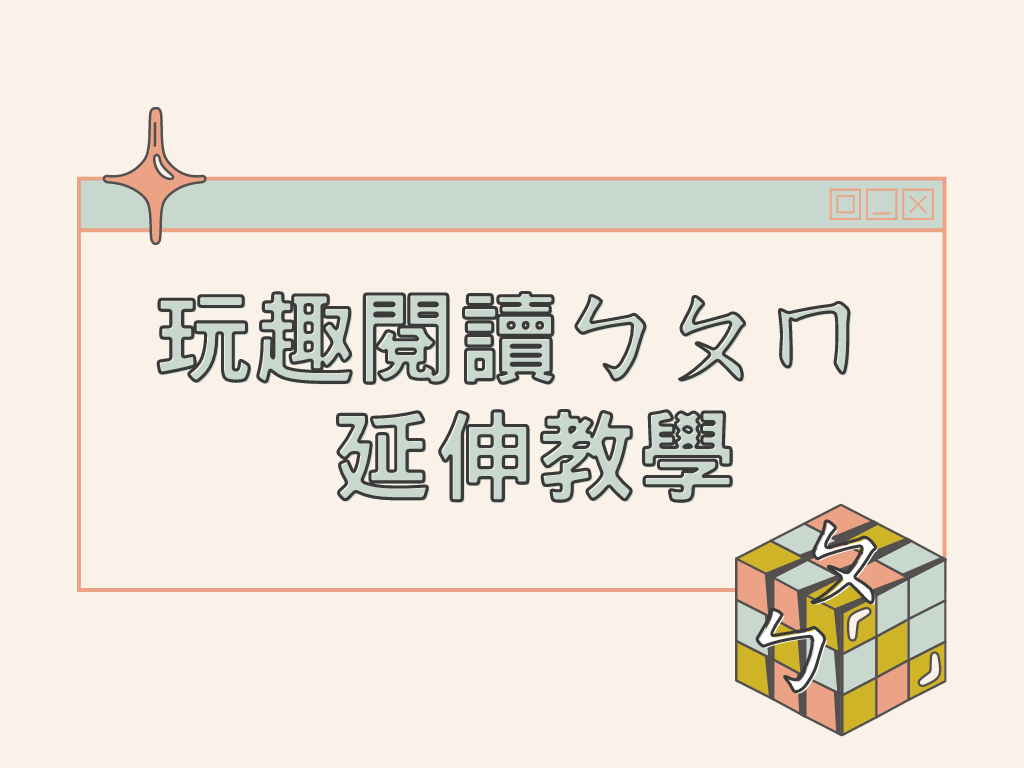 玩趣閱讀ㄅㄆㄇ - 延伸教學