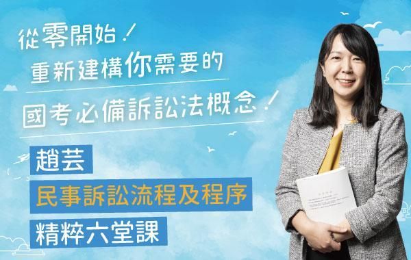 趙芸民事訴訟流程及程序精粹六堂課