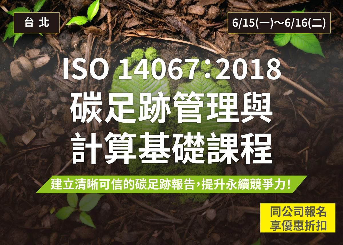ISO 14067-2018 碳足跡管理與計算基礎課程 (2026)