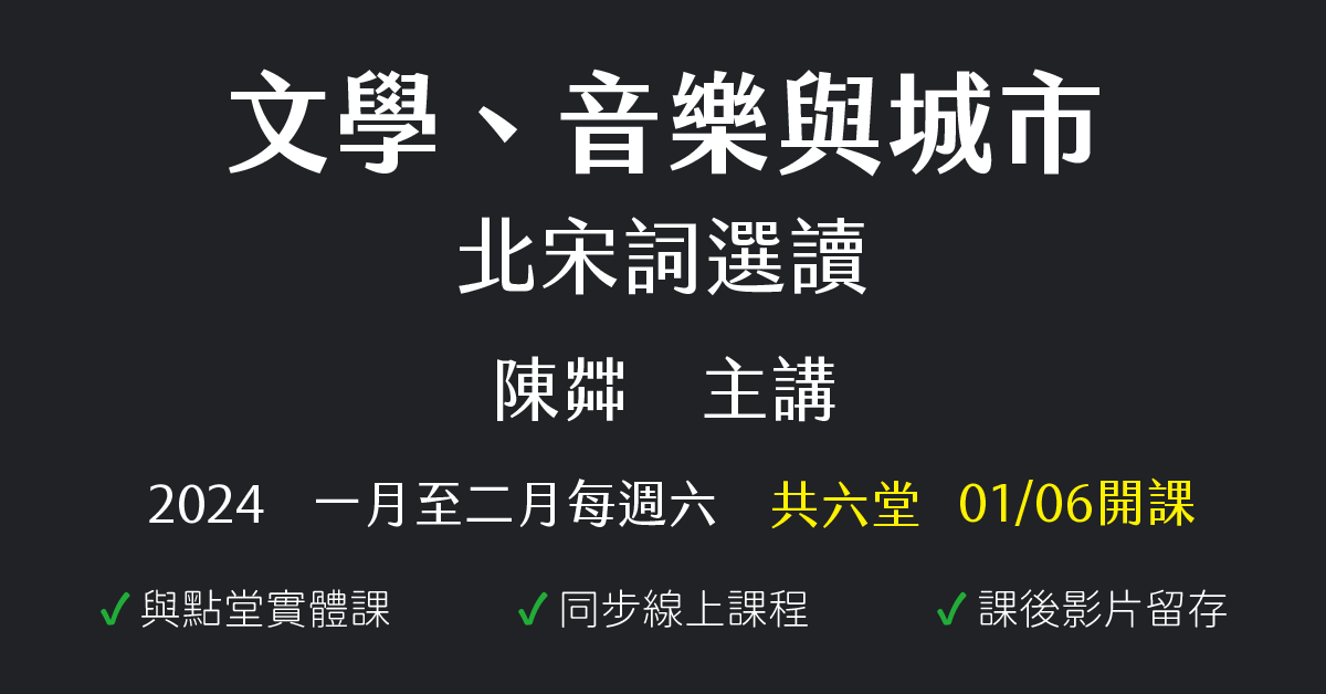 文學、音樂與城市：北宋詞選讀