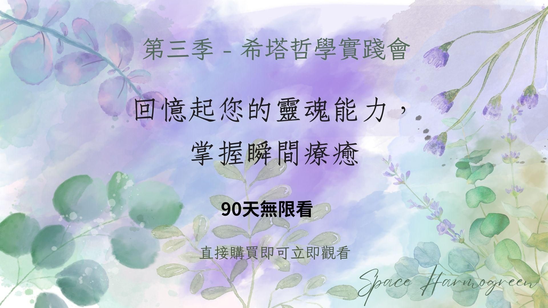 4. 回憶起您的靈魂能力，掌握瞬間療癒 - 課程錄影90天無限看